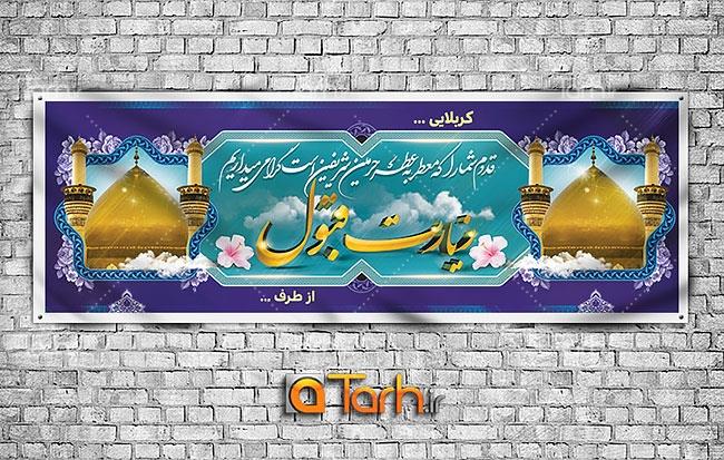 طرح لایه باز پلاکارد خیر مقدم کربلایی 1621723